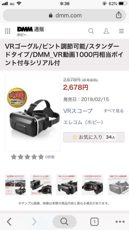 今回DMMから購入するエレコム製VRゴーグルの画像