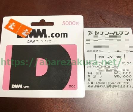 DMMプリペイドカード5,000円とレシート