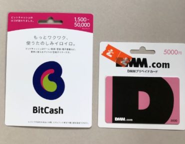 BitCashカードとDMMプリペイドカード