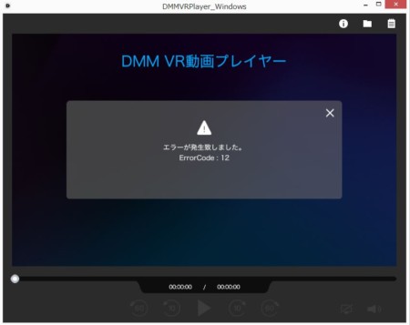 DMM VR動画プレイヤーにエラー12が