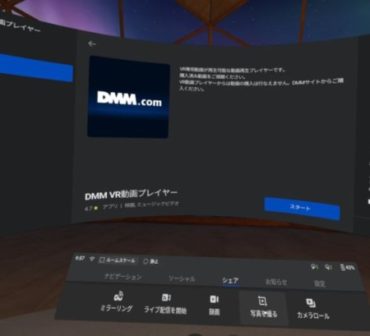 Oculus Quest対応のDMM VR動画プレイヤー