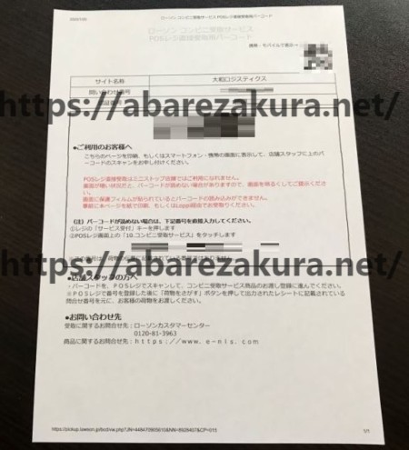 【プリント】ローソンコンビニ受取サービスPOSレジ直接受取用バーコード