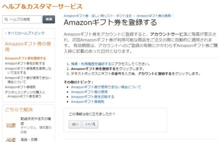 Amazonヘルプ「Amazonギフト券を登録する」より