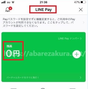 LINE Payにチャージをする「残高0円」