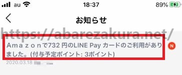 【LINE通知】LINE PayプラスチックカードでAmazon支払い