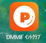 DMMポイントクラブのアプリ画像