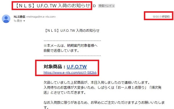 2022.9.11「UFO.TW」再入荷通知のメールキャプチャー