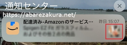 Amazonアプリからの通知(荷物が配達済み)