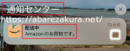 Amazonアプリからの通知(配送中)の画像です