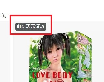 Amazon商品ページにアクセスすると前に表示済みと出る