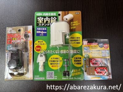 ガードロックなど後付けカギの画像です