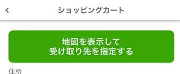 8枚目地図を表示して受け取り先を指定する