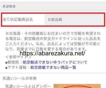 13枚目NLS注文の希望事項「送り状記載商品名」を化粧品類に変更