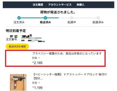 Amazonからの発送メールにはオナホ類は記載されない（380px）