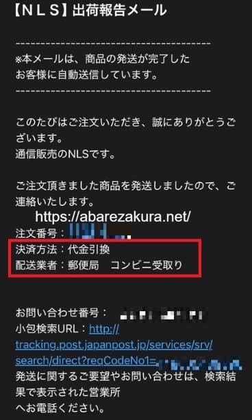 18枚目NLSからの出荷報告メールが届くんです