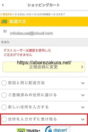 6枚目NLSの配送先・お支払い方法の選択「住所を入力せずに受け取る」の画像