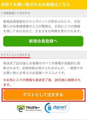 4枚目NLSの「ゲストとして注文する」をタップする