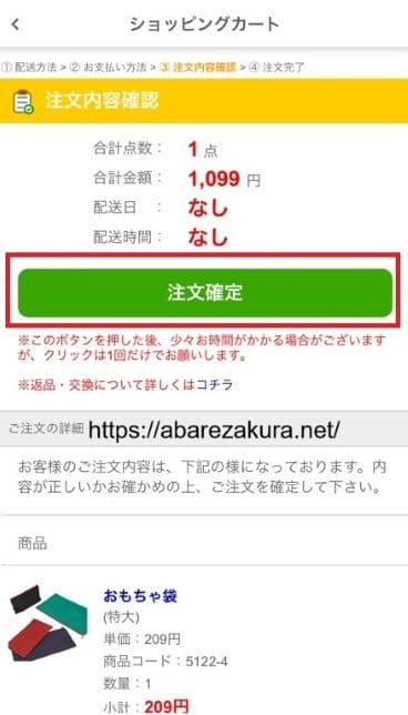 16枚目ご注文の内容「注文確定」