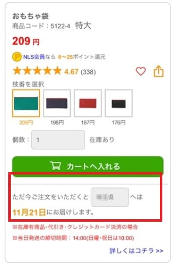 2枚目NLSでおもちゃ袋を注文「カートへ入れる」
