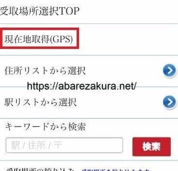 9枚目受取場所選択で「現在地取得（GPS）」を選択
