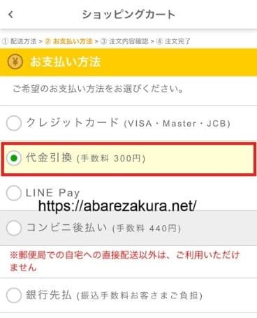 15枚目NLSのお支払い方法の選択「代金引換」