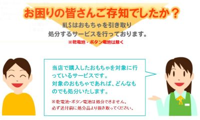 NLSのおもちゃ処分サービス
