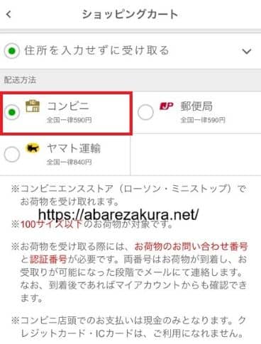 7枚目NLS通販「住所を入力せずに受け取る」から「コンビニ（全国一律590円）」