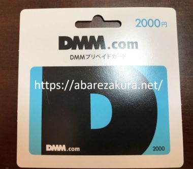 DMM.comプリペイドカード2,000円