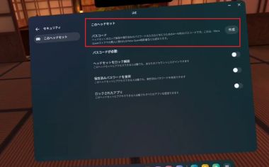 Meta Quest2でパスコードを設定する図です