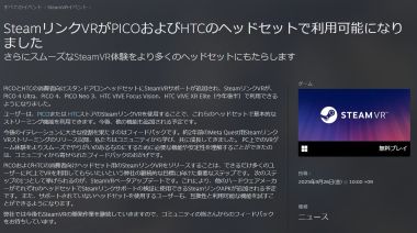 Steam Link VRがPICO4シリーズに対応