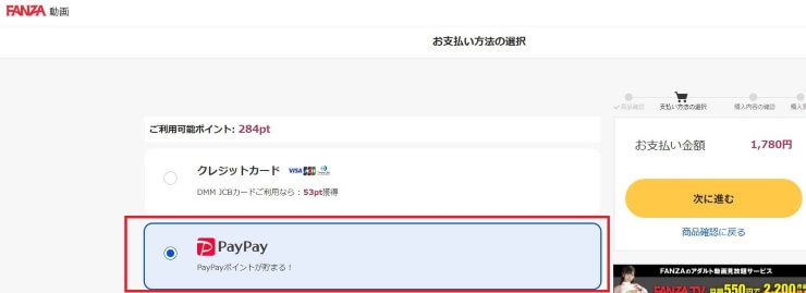FANZA動画購入時の決済方法選択画面（PayPay）※リサイズしてさらに圧縮した