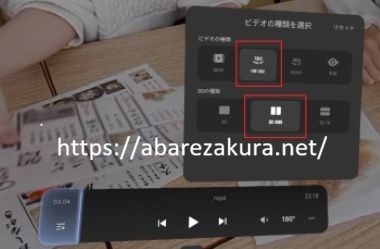 PICOプレイヤーでVR映像が見づらいときの設定画面