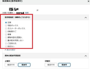 Amazonの配送指示（置き配の設定）380px