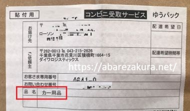 NLSの伝票カー用品