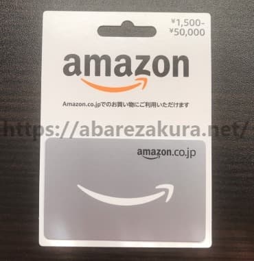 アマゾンギフトカードのバリアブルタイプ