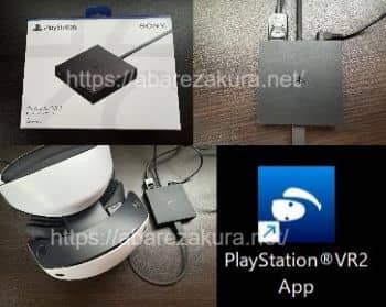 PSVR2のPC用アダプターの画像結合