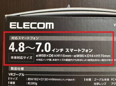 エレコム製のスマホ用VRゴーグル（7インチ対応）の対応サイズ