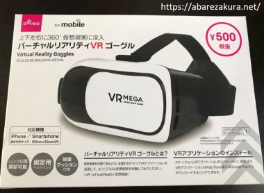 ダイソー500円VRゴーグル