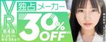2026年FANZA動画セール「VR独占メーカー30%OFFセール」第4弾のアイキャッチ画像