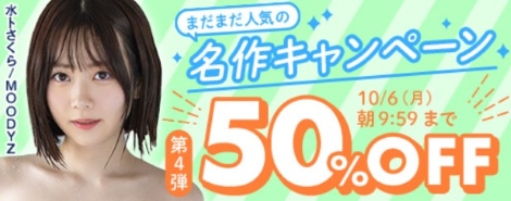 2025年FANZA動画セール「まだまだ人気の動画50%OFFセール」の第4弾のバナー画像