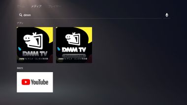 PS5側で検索して出たDMM TVアプリ