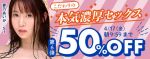 2026年FANZA動画セールこだわりの本気濃厚セックス動画50％OFFセールの第6弾のアイキャッチ画像