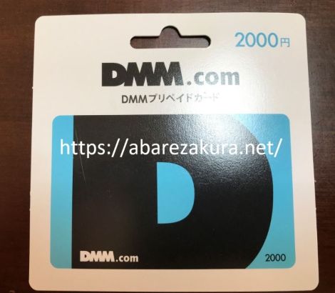 DMM.comプリペイドカード2,000円（470px消さないで）