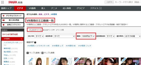 2026.4.28時点のFANZAのVRAV作品の1000円以下の作品です