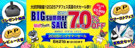 2025年アダフェスVRセール「サマーセールイベント」のバナー画像