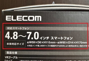 エレコム製のスマホ用VRゴーグル(7インチ対応)の対応サイズ画像