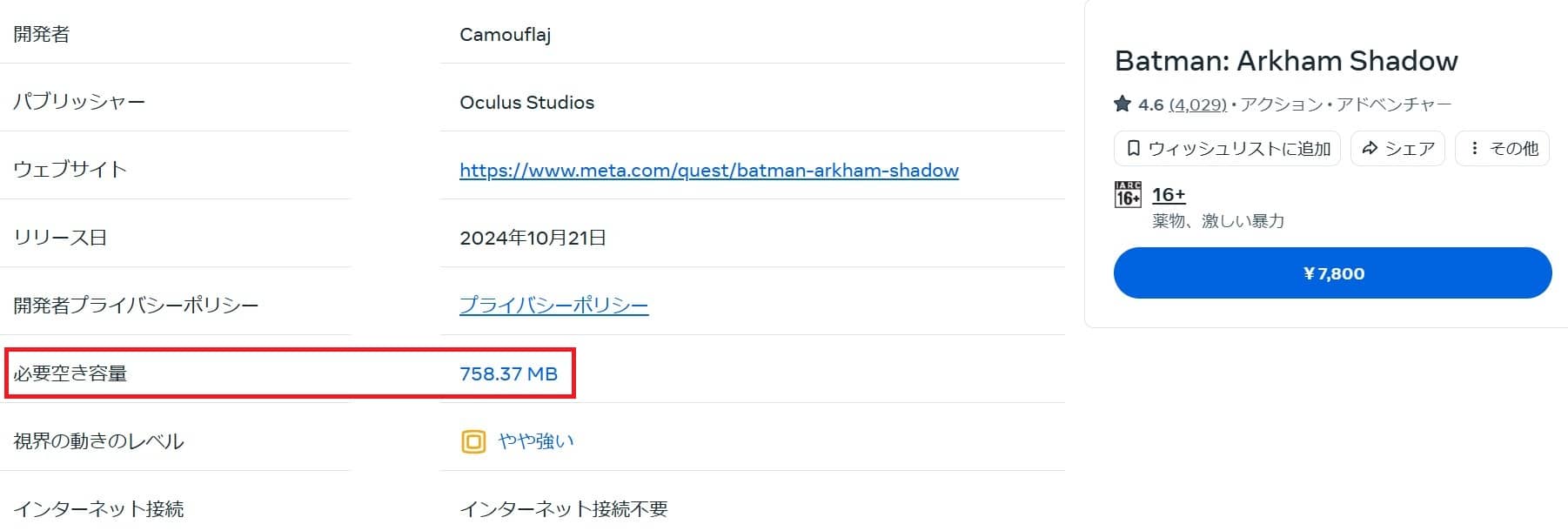 Batman Arkham Shadow（VRゲーム）のファイルサイズ