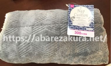 300円のお昼寝クッション