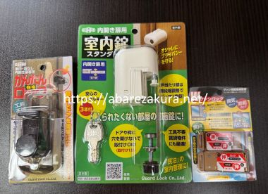 ガードロックなど後付けカギの画像です