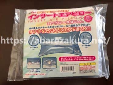 インサートエアピローの開封前